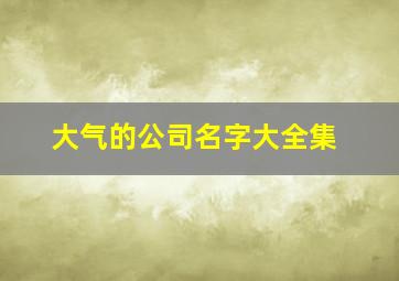 大气的公司名字大全集