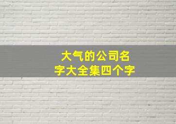 大气的公司名字大全集四个字