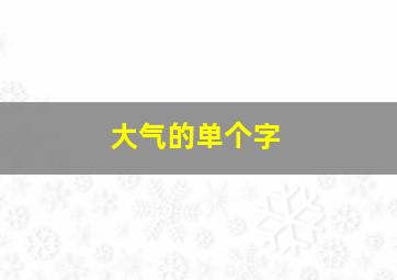 大气的单个字