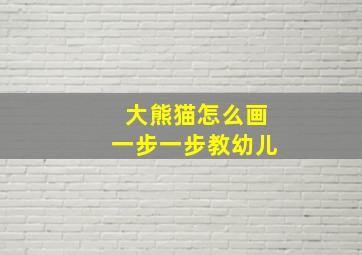 大熊猫怎么画一步一步教幼儿