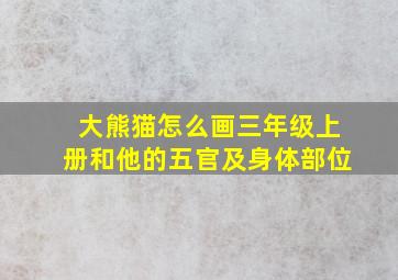 大熊猫怎么画三年级上册和他的五官及身体部位