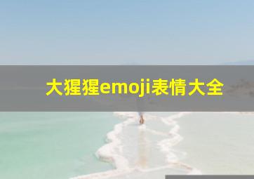 大猩猩emoji表情大全