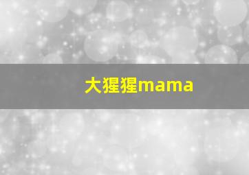 大猩猩mama