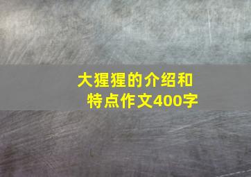 大猩猩的介绍和特点作文400字