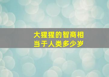 大猩猩的智商相当于人类多少岁