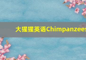 大猩猩英语Chimpanzees