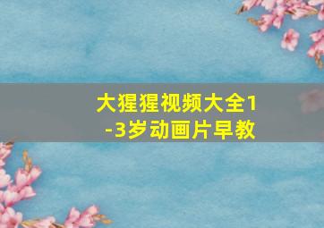 大猩猩视频大全1-3岁动画片早教