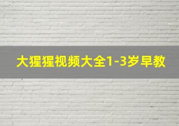 大猩猩视频大全1-3岁早教