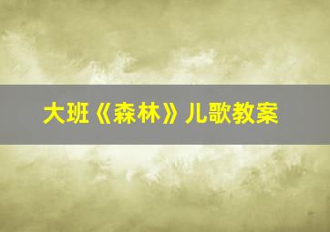 大班《森林》儿歌教案