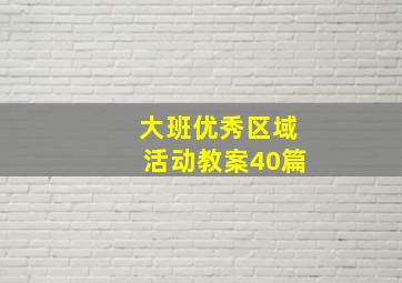 大班优秀区域活动教案40篇