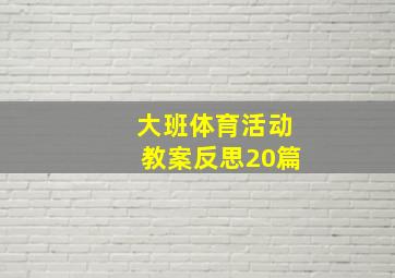 大班体育活动教案反思20篇