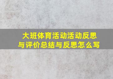 大班体育活动活动反思与评价总结与反思怎么写