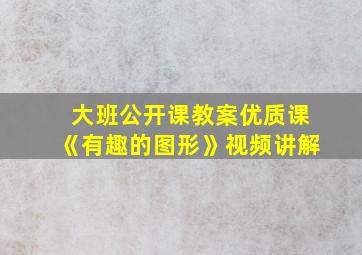 大班公开课教案优质课《有趣的图形》视频讲解