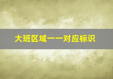 大班区域一一对应标识