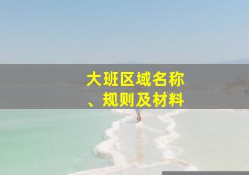 大班区域名称、规则及材料