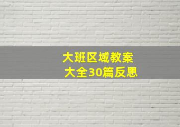 大班区域教案大全30篇反思