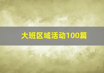 大班区域活动100篇