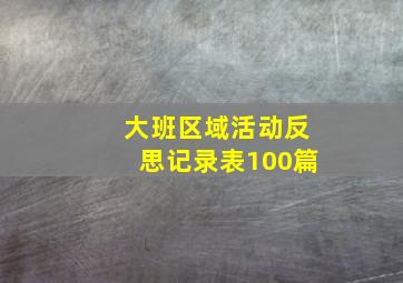 大班区域活动反思记录表100篇