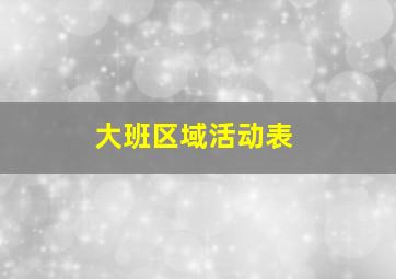 大班区域活动表