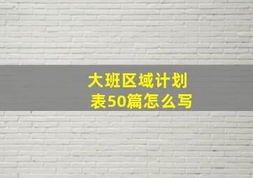 大班区域计划表50篇怎么写