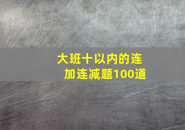 大班十以内的连加连减题100道