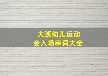 大班幼儿运动会入场串词大全