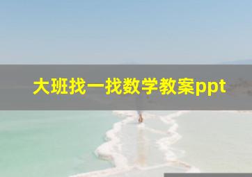 大班找一找数学教案ppt