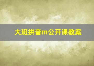 大班拼音m公开课教案