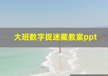 大班数字捉迷藏教案ppt