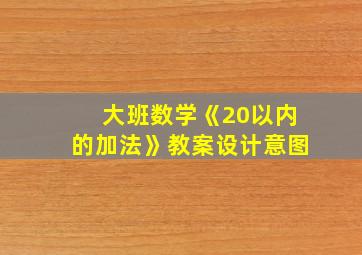 大班数学《20以内的加法》教案设计意图