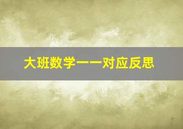 大班数学一一对应反思