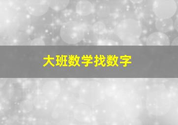 大班数学找数字