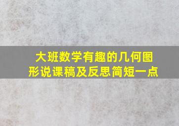 大班数学有趣的几何图形说课稿及反思简短一点