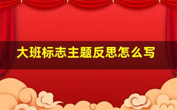 大班标志主题反思怎么写