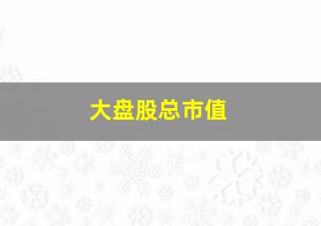 大盘股总市值