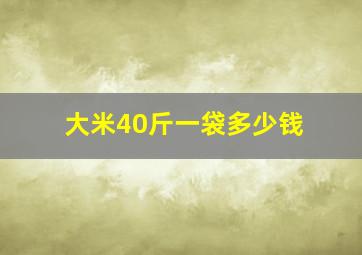 大米40斤一袋多少钱