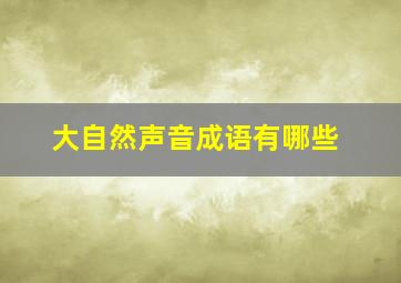 大自然声音成语有哪些