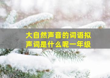 大自然声音的词语拟声词是什么呢一年级