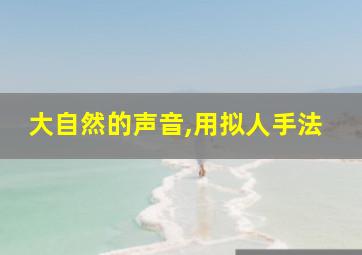 大自然的声音,用拟人手法