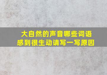 大自然的声音哪些词语感到很生动请写一写原因