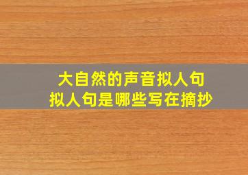 大自然的声音拟人句拟人句是哪些写在摘抄