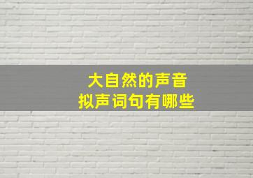 大自然的声音拟声词句有哪些