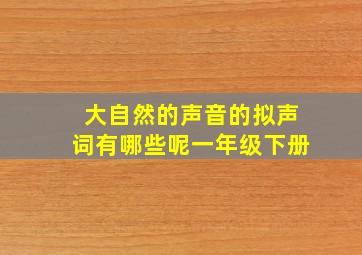 大自然的声音的拟声词有哪些呢一年级下册