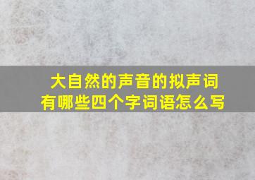 大自然的声音的拟声词有哪些四个字词语怎么写