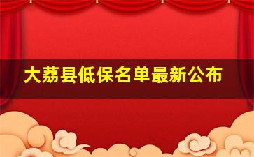 大荔县低保名单最新公布