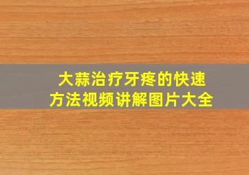 大蒜治疗牙疼的快速方法视频讲解图片大全