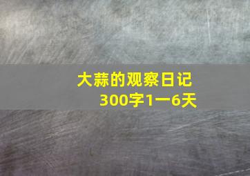 大蒜的观察日记300字1一6天