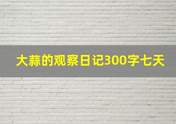 大蒜的观察日记300字七天