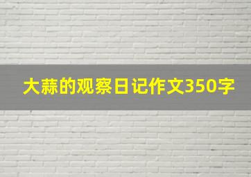 大蒜的观察日记作文350字