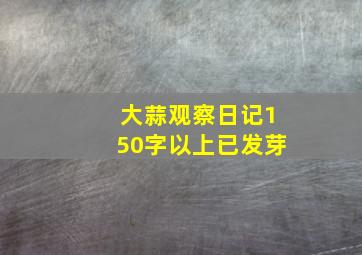 大蒜观察日记150字以上已发芽